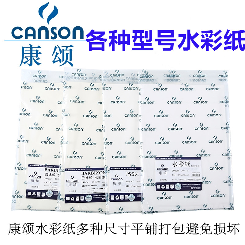康颂canson巴比松水彩纸