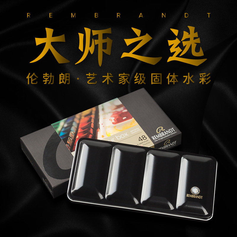 授权荷兰进口凡高水彩颜料伦勃朗梵高固体水彩颜料24色18色12色40