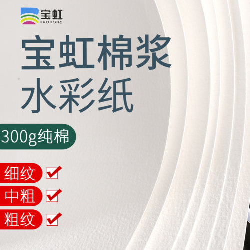 宝虹授权 纯棉桨纸 国产好纸