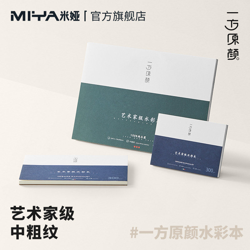 米娅一方原颜进口棉浆300g水彩本16k国产木浆8k绘画纸32k艺术家级水彩