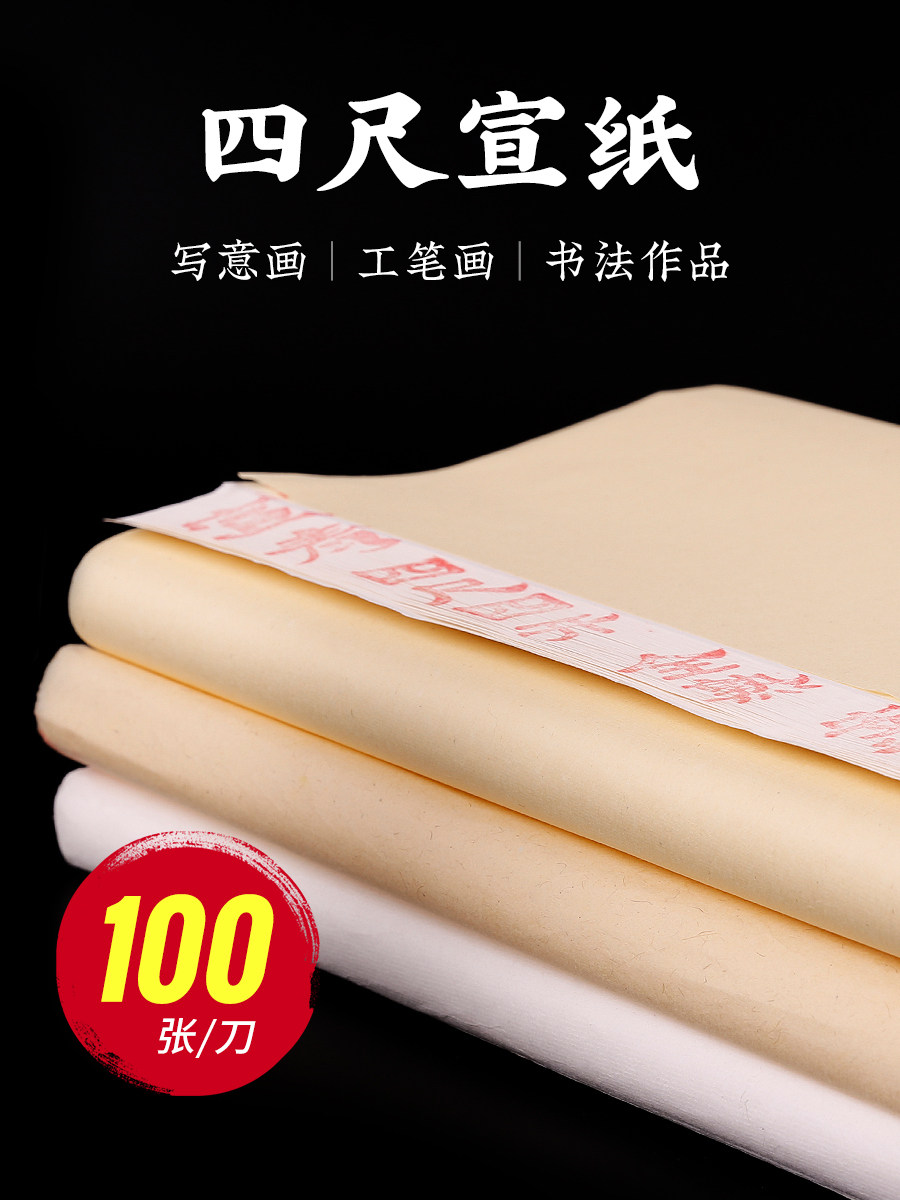 蒙玛特四尺宣纸整张作品纸书法国画作品纸生宣熟宣半生半熟加厚初学者