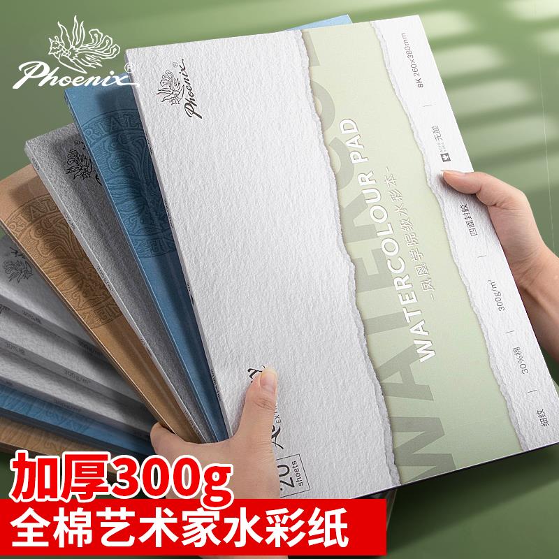 凤凰画材棉浆水彩纸300g水彩本四面封胶绘画本纯棉画纸艺术家专业手绘画画专用纸手绘本小学生绘画纸美术生用