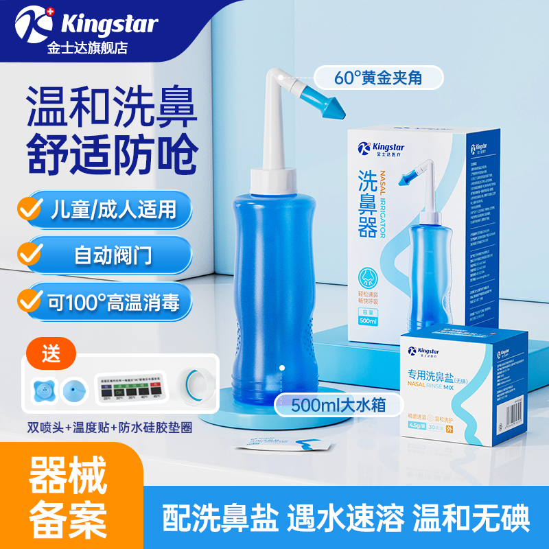 金士达医用洗鼻器500ml+30袋盐