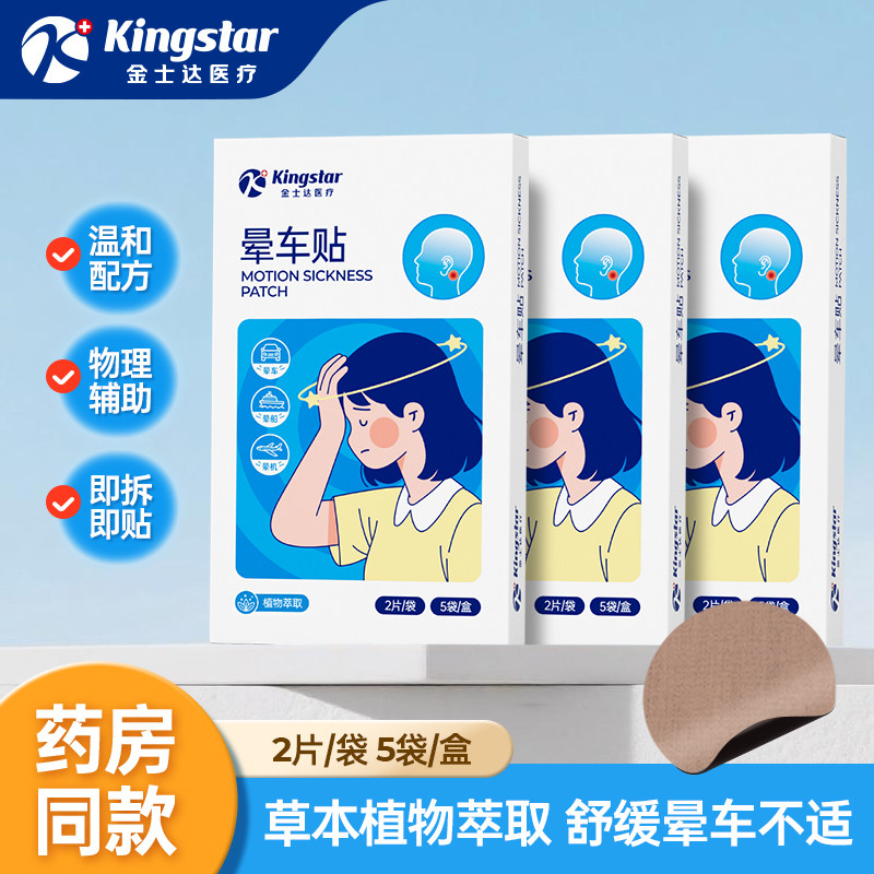 金士达医疗晕车晕船晕机贴