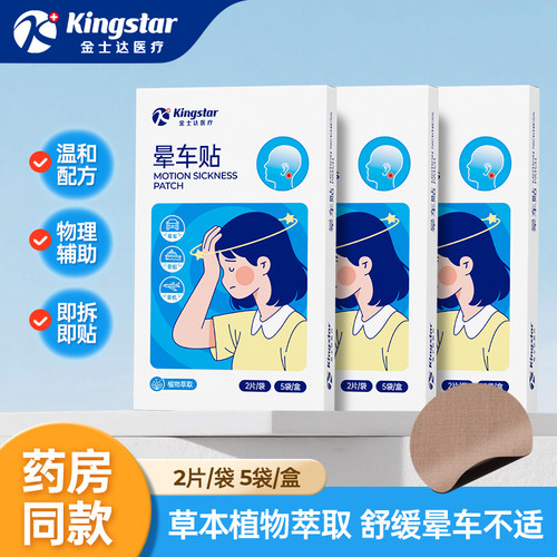 金士达医疗晕车晕船晕机贴