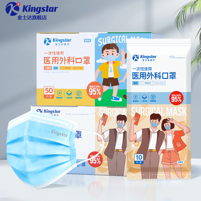 金士达成人医用外科口罩独立装