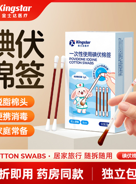 金士达碘伏棉签新生婴儿宝宝肚脐一次性碘酒医用伤口消毒无菌棉棒