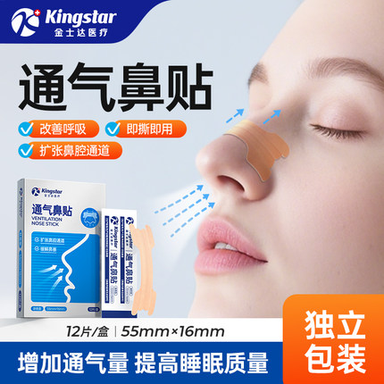 金士达通气鼻贴鼻炎贴鼻塞通鼻神器缓解打鼾鼻部不适鼻干成人儿童