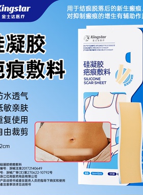 金士达疤痕贴医用硅凝胶疤痕敷料剖腹产烫伤手术用可重复使用