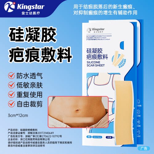 金士达医用硅凝胶疤痕贴