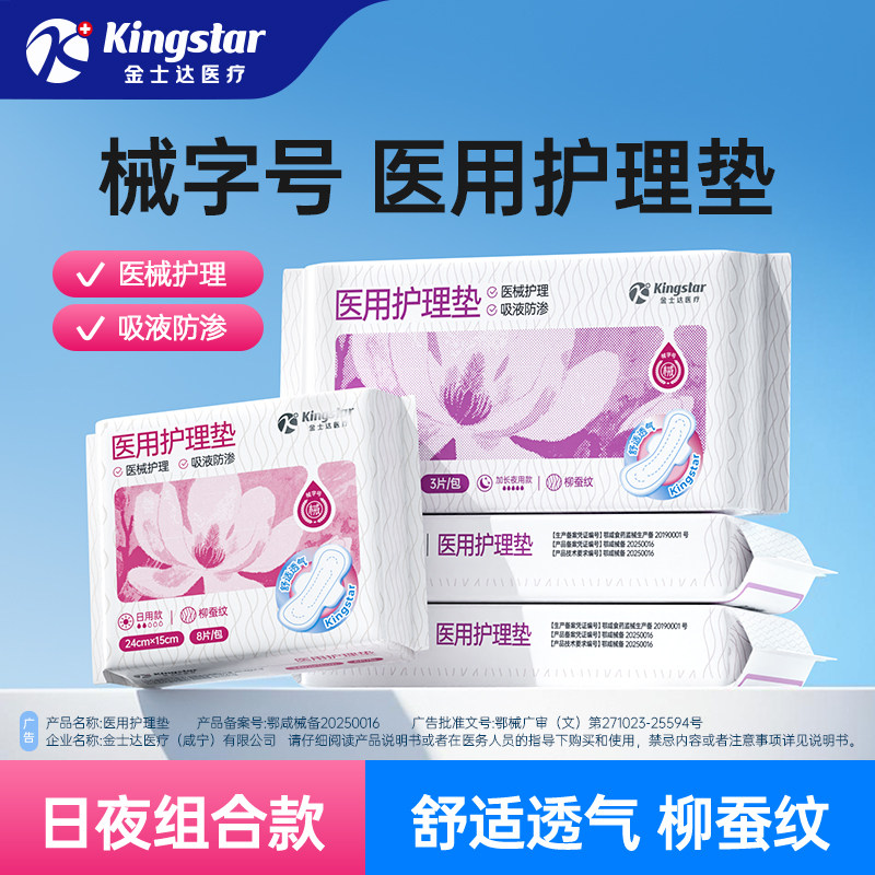 金士达医用械字号护理垫非卫生巾姨妈巾女性妇科护垫垫巾安睡裤款