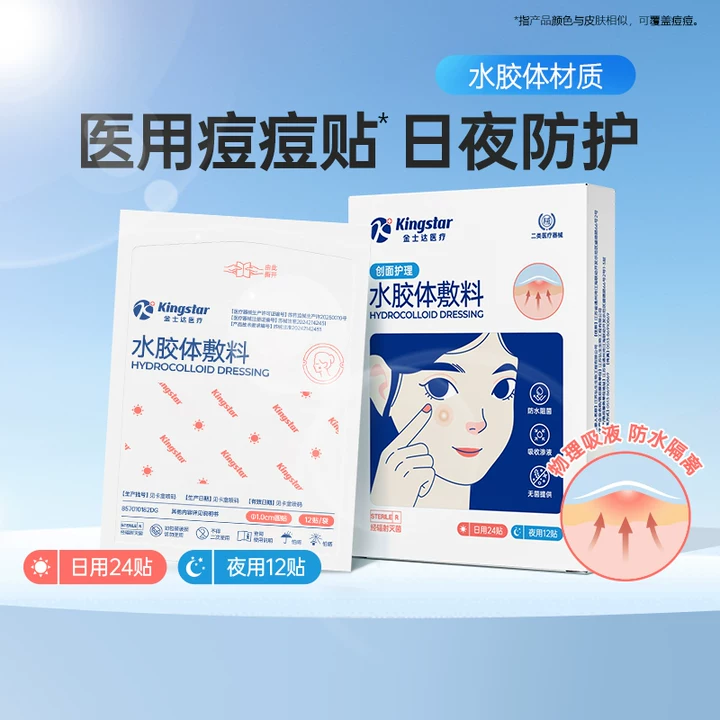 金士达痘痘贴医用人工皮净痘贴