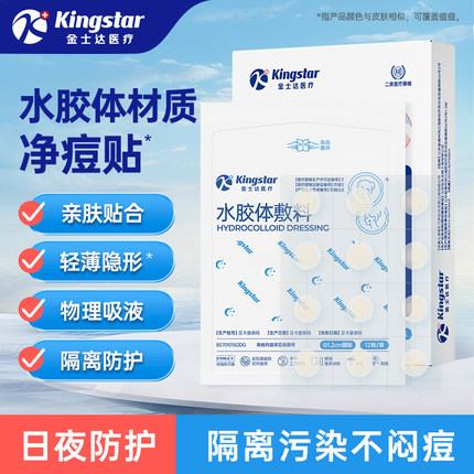 金士达痘痘贴医用水胶体敷料人工皮净痘贴痘印遮瑕隐形温和吸液