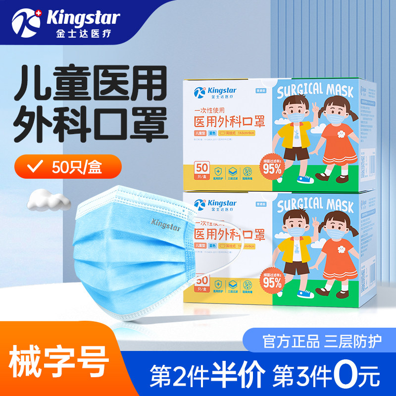 金士达灭菌儿童医用外科口罩一次性医疗口罩正品三层成人外科口罩
