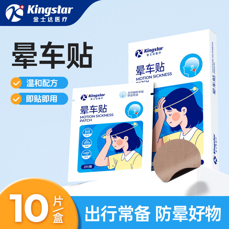 金士达医疗晕车贴成人耳后儿童通用缓解晕船晕机旅行出行官方正品