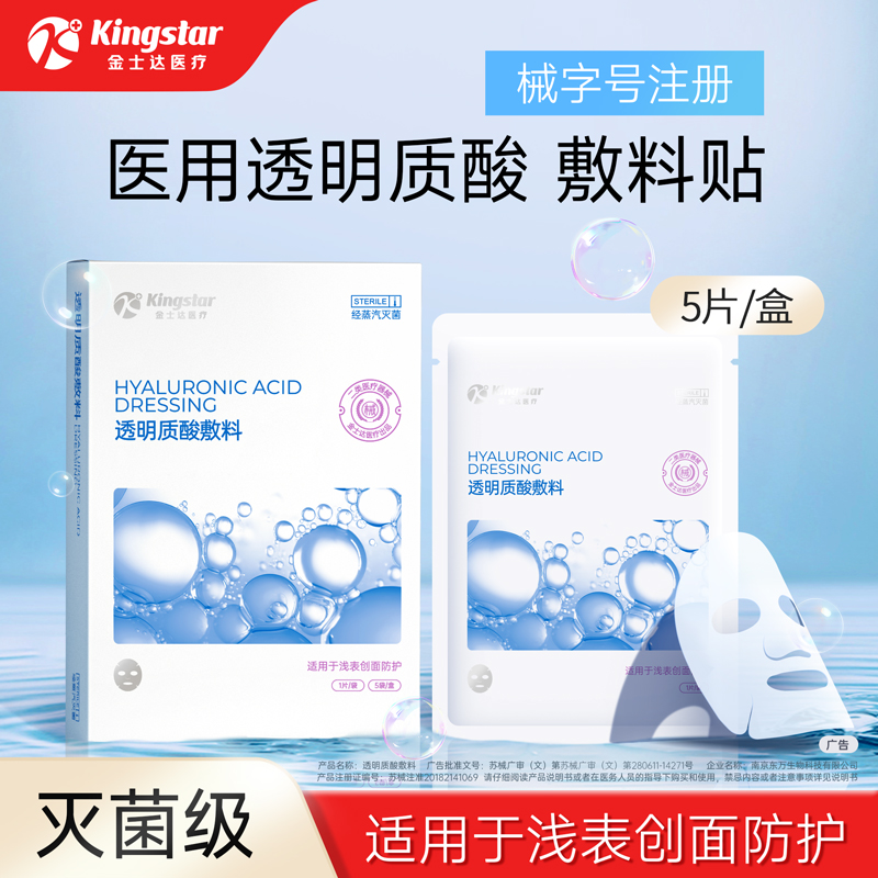 金士达械字号医用透明质酸修复贴