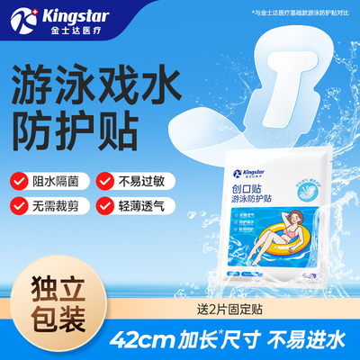 金士达游泳防护贴阻水隔菌