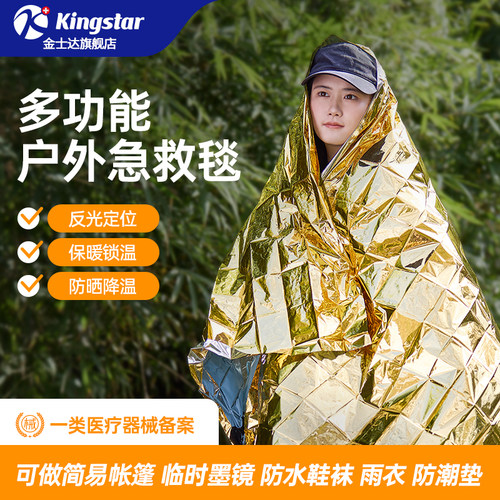 金士达急救毯防寒保温反光定位