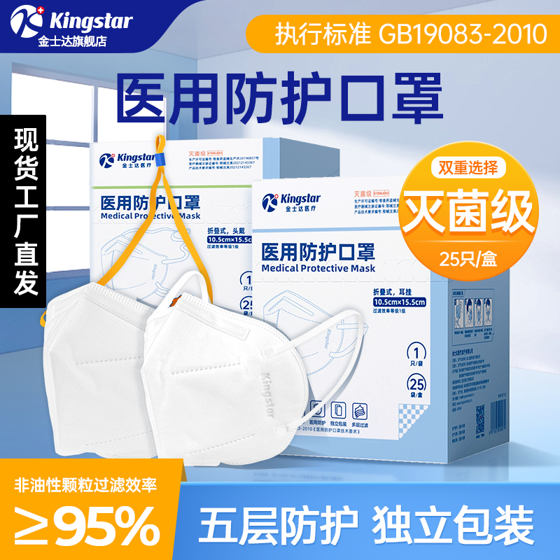 金士达医疗N95级医用防护口罩
