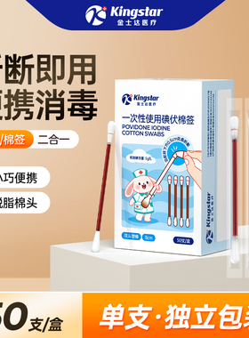金士达一次性碘伏棉签婴儿宝宝新生儿肚脐带消毒棉棒独立包装50支