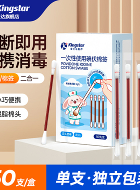 金士达医用碘伏棉签新生婴儿肚脐一次性消毒碘酒棉棒独立便携套装