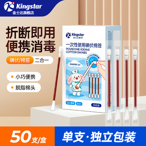 金士达碘伏棉签新生婴儿肚脐消毒