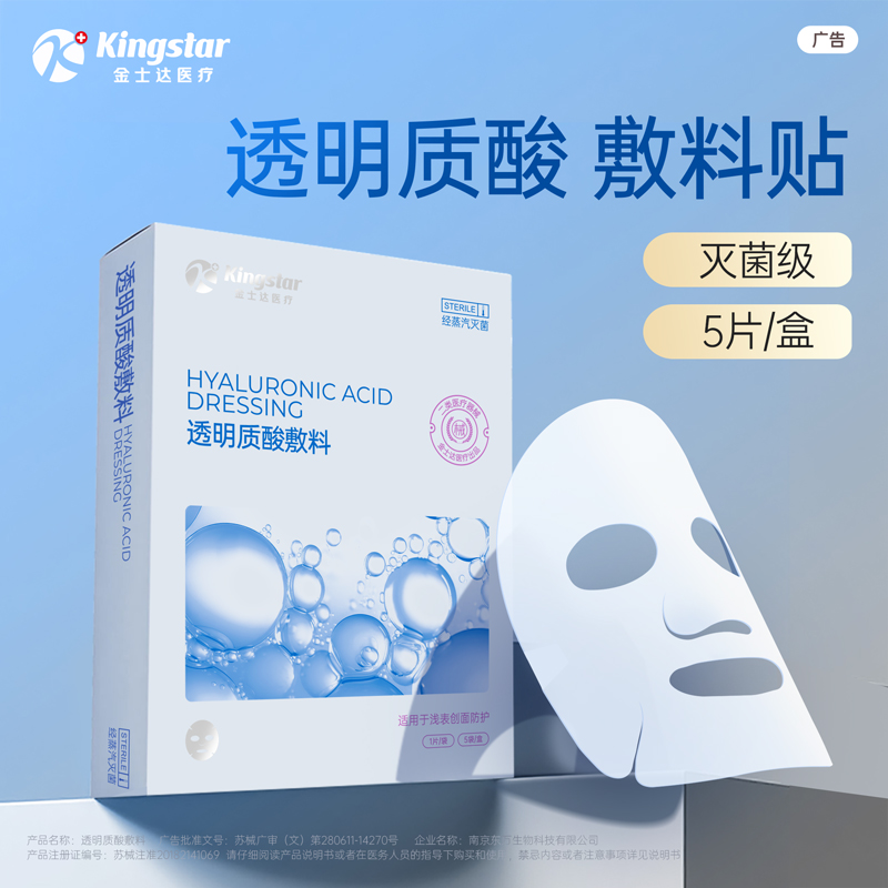 金士达医用透明质酸敷料