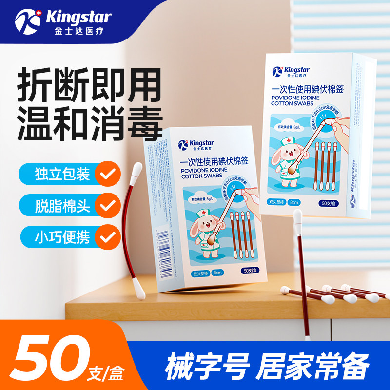 金士达碘伏消毒棉签家用婴幼儿透明PU防水创口贴透气创可贴止血贴