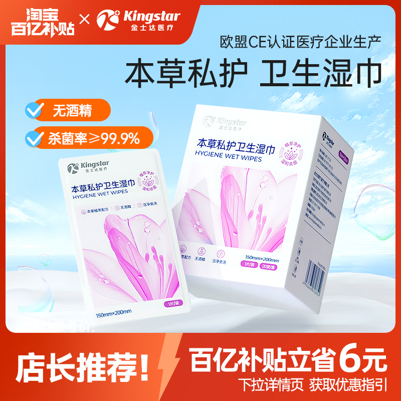 金士达本草私处护理卫生湿巾