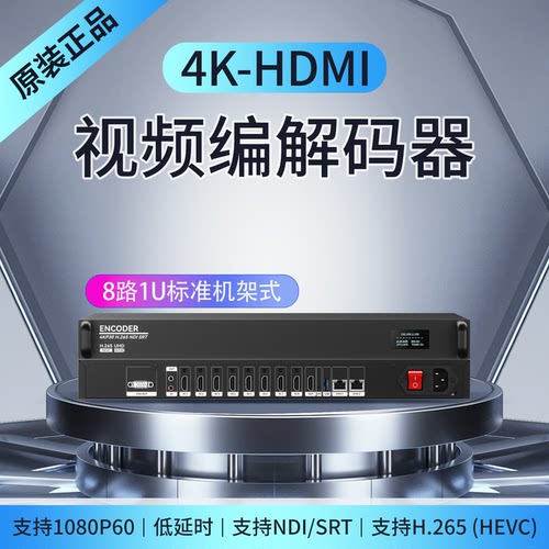 8路HDMI高清编码器4K解码器H265编码器机架式1U直播推流UDP/ONVIF