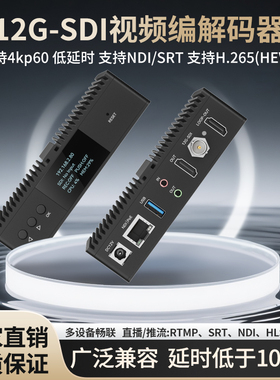 4K60 12G-SDI编码器解码器H.265/H.264 SRT神器NDI多平台直播