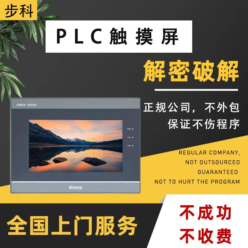 步科触摸屏解密MT4620TE MT4532TE MT4523T MT4512T MT4434T