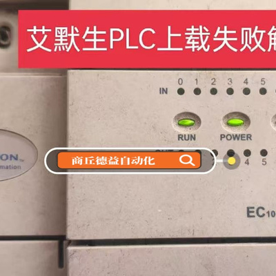 艾默生plc解密 EC10解密EC20解密上载程序上载密码解密，远程破解