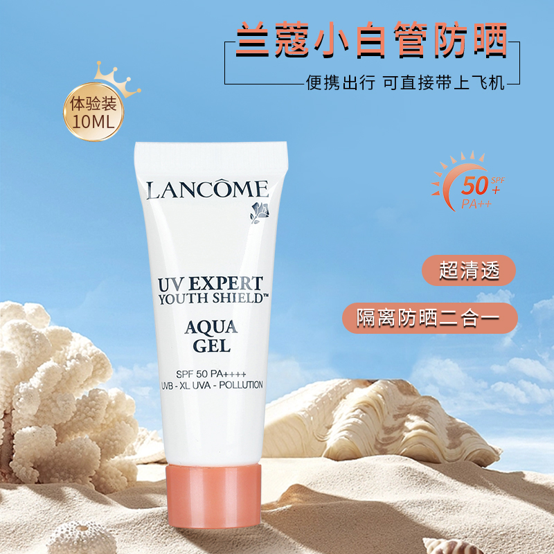 兰蔻防晒霜小白管小样10ml清爽隔离乳bb官方SPF50试用装便携