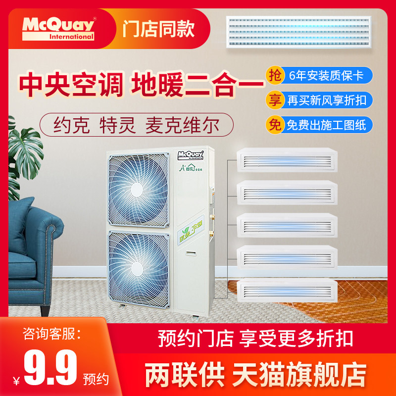 约克特灵麦克维尔中央空调地暖两联供空气能二合一水机一体机