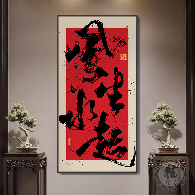 风生水起书房茶室装饰画民宿玄关挂画八方来财新中式国潮创意字画