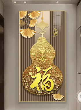 百福图玄关装饰画竖版入户走廊寓意好壁画葫芦过道背景墙福字挂画