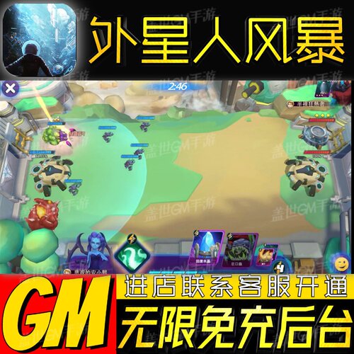 外星人风暴手游无限GM后台道具内部号折扣礼包免费版安卓苹果鸿蒙