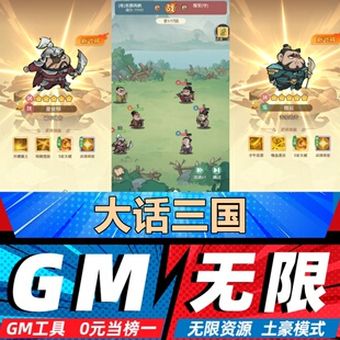 大话三国手游无限GM后台道具内部号折扣礼包免费版安卓苹果鸿蒙