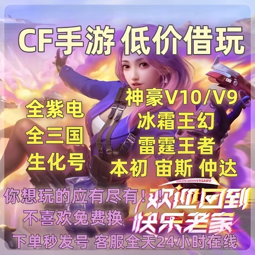 CF穿越火线枪战王者CFM端游手游出租账出生化新