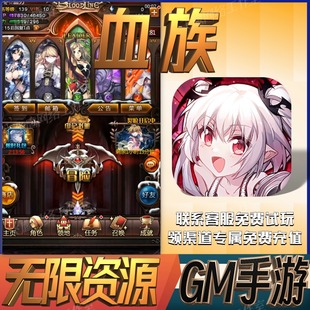 血族后台无敌gm手游游戏免广告开局满级资源成品号兑换礼包码新