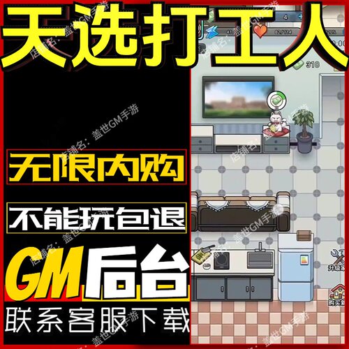 天选打工人手游无限GM后台道具内部号折扣礼包免费版安卓苹果鸿蒙