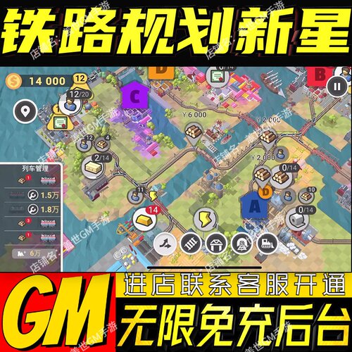 铁路规划新星手游无限GM后台道具内部折扣礼包免费版安卓苹果鸿蒙