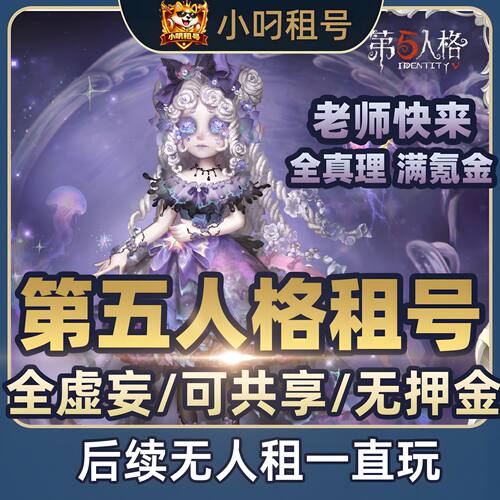 【首单免费】第五人格租号虚妄全金皮全金物恶之源官服安卓苹果棒