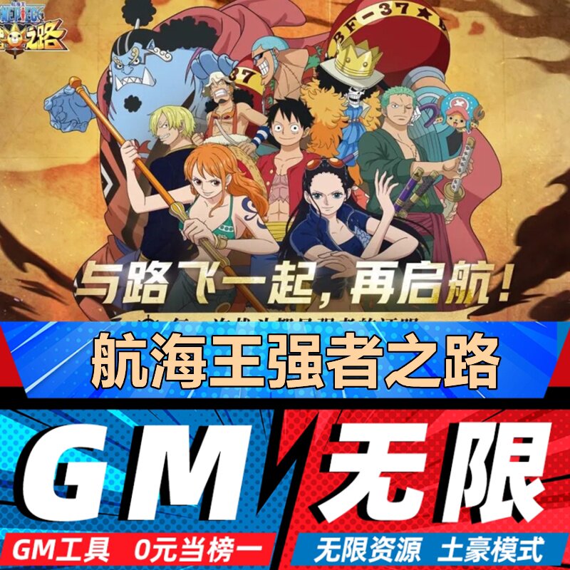 航海王强者之路手游无限GM后台道具内部号折扣礼包免费版安卓苹果图片