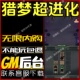 猎梦超进化手游无限GM后台道具内部号折扣礼包免费版 安卓苹果鸿蒙