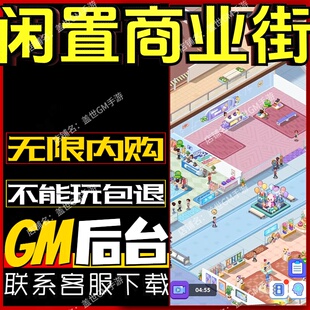 闲置商业街手游无限GM后台道具内部号折扣礼包免费版安卓苹果鸿蒙