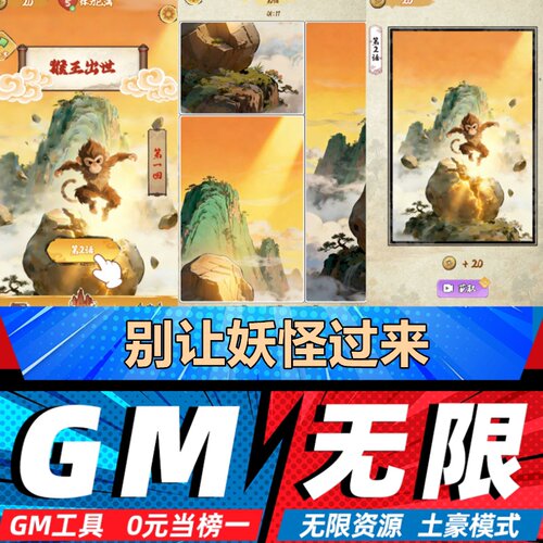 别让妖怪过来手游无限GM后台道具内部号折扣礼包免费版安卓苹果鸿