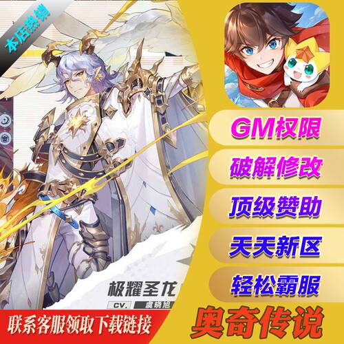 奥奇传说--满V修改内购版畅刷道具元宝折扣gm后台包站手游