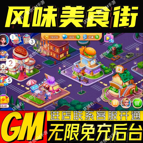 风味美食街手游无限GM后台道具内部号折扣礼包免费版安卓苹果鸿蒙